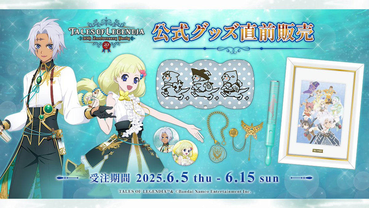 TALES OF LEGENDIA 〜20th Anniversary party〜 イベント公式グッズ