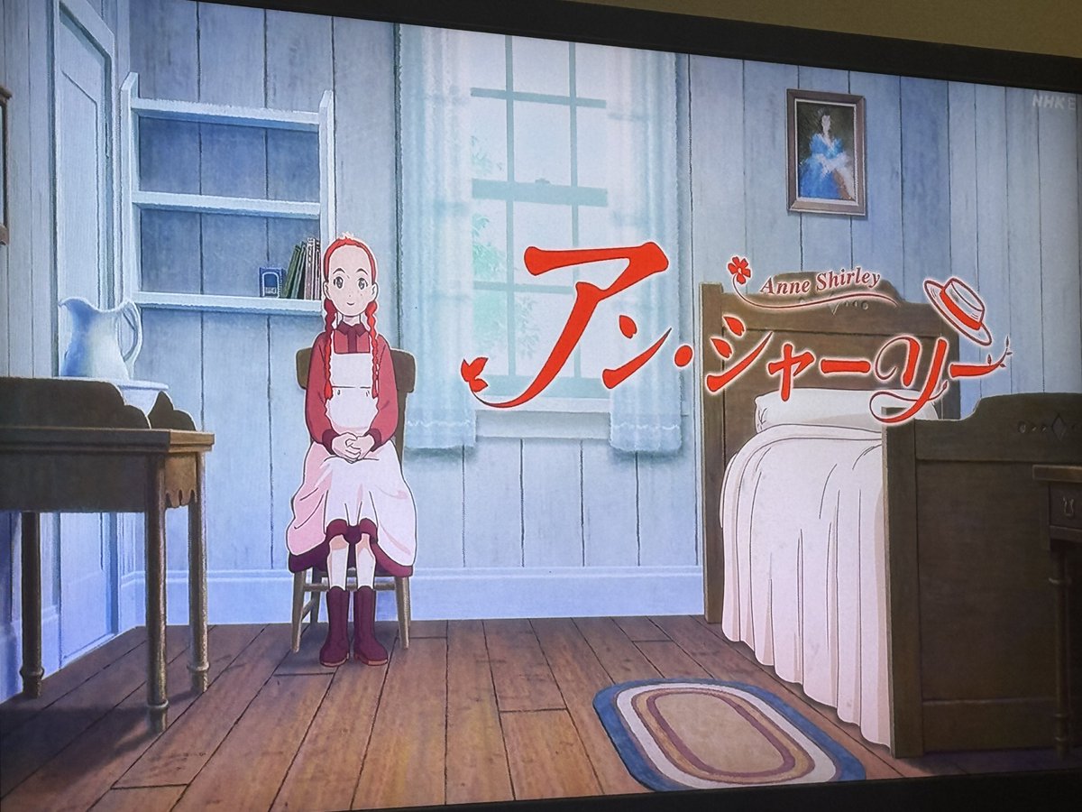 我が家の姉妹、赤毛のアン＝アンシャーリーにはまってて毎週欠かさず観てる。