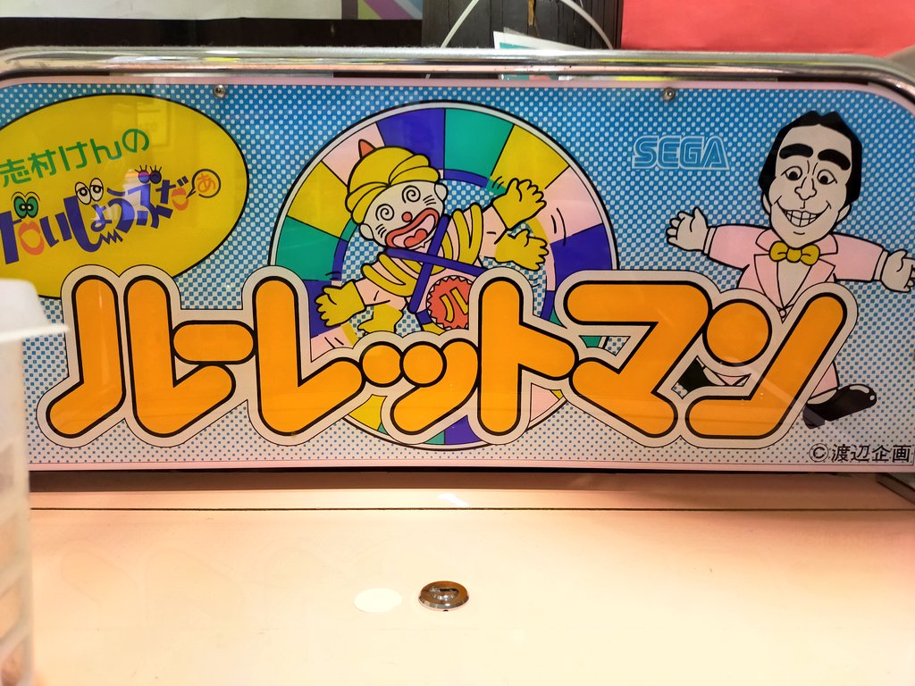 志村けんのだいじょうぶだぁ 人間ルーレット(ルーレットマン) 今でも健在