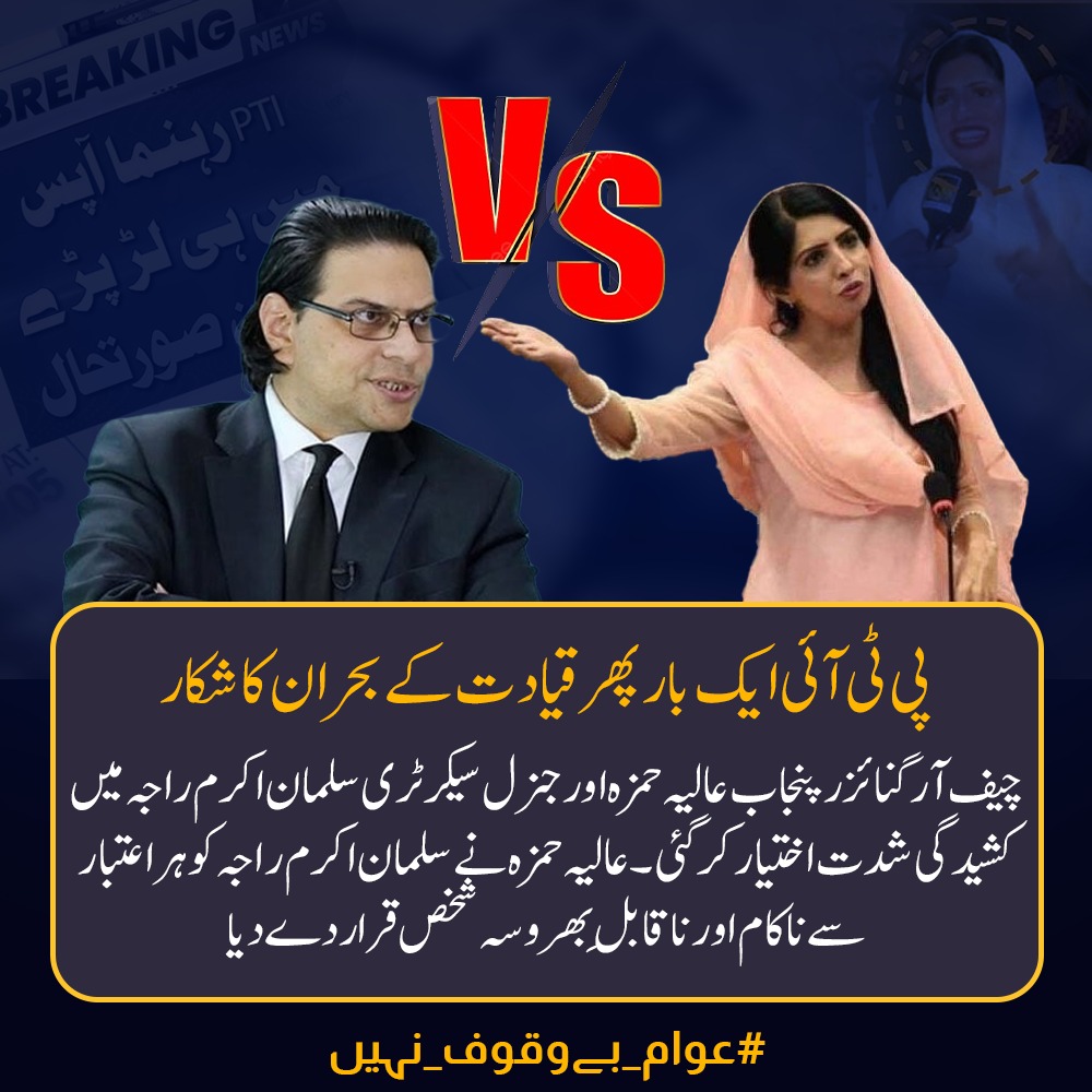 پی ٹی آئی میں ایک بار پھر سے لڑائیاں زور پکڑنے لگ گئی ہیں. چیف آرگنائزر عالیہ حمزہ اور سیکرٹری جنرل سلمان اکرم راجہ کے درمیان پارٹی قیادت پر اختلاف شدت اختیار کرگئے ہیں عالیہ حمزہ نے سلمان اکرم راجہ کو چلا ہوا کارتوس قرار دیا یعنی کسی کام کا نہیں ہے.
#عوام_بےوقوف_نہیں