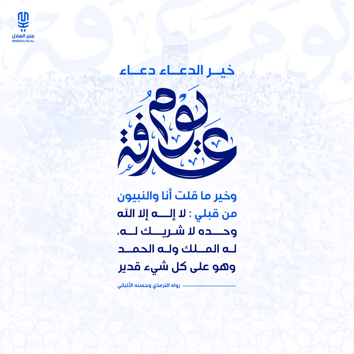 MnbrAlhilal's tweet photo. قال رسول الله ﷺ: 

"خير الدعاء يوم عرفة وخير ماقلت أنا والنبيون من قبلي: لا إله إلّا الله وحدهُ لا شريك له، له الملك و له الحمد و هو على شيءٍ قدير." https://t.co/eBHvBzfzwm