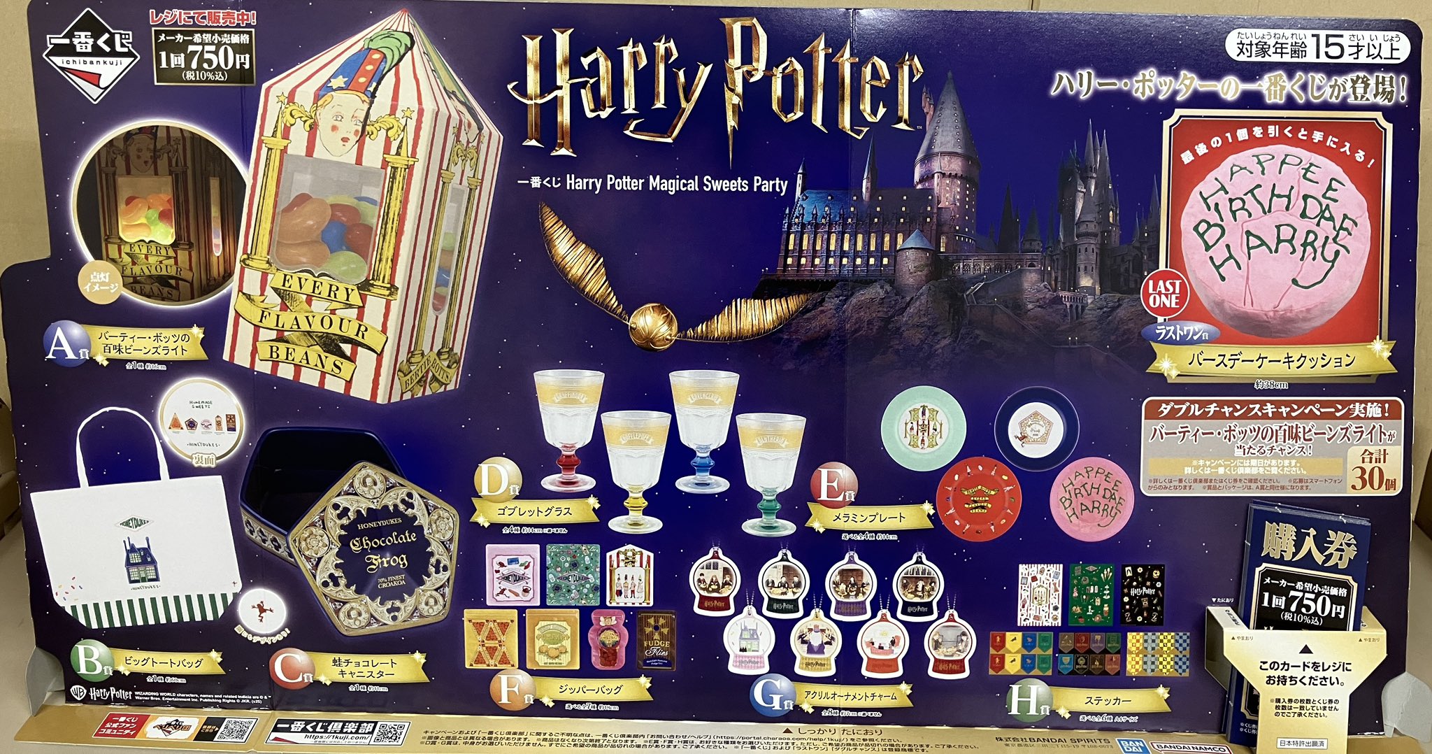 一番くじ Harry Potter Magical Sweets Party｜一番くじ倶楽部