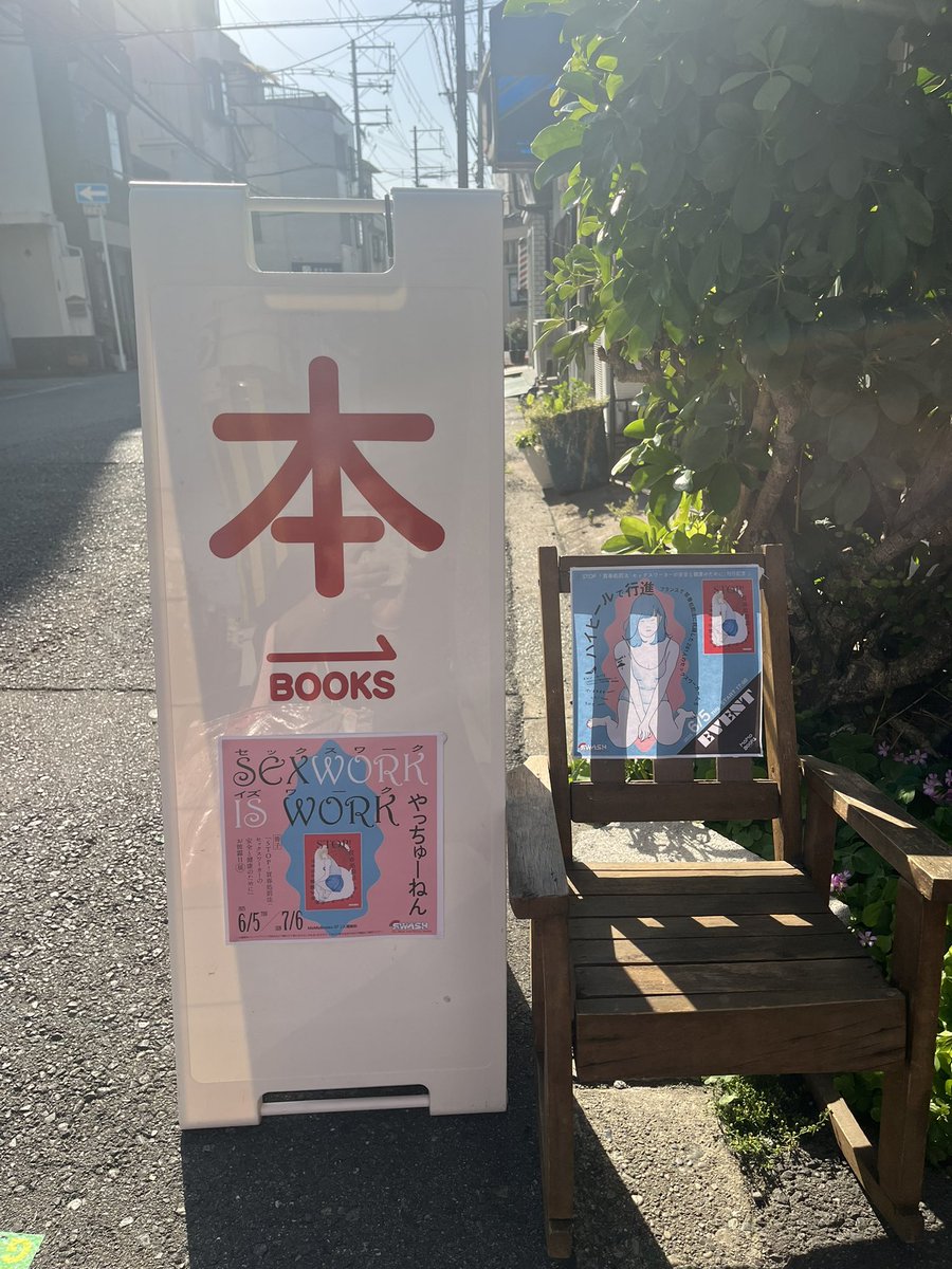 sora464969's tweet photo. MOMO BOOKSさんて開催された、
SWASHさんのイベントに参加しました。
フランスの買春処罰法のお話など、とても勉強になりました。
展示は、7月6日まで開催されるようなので、みなさんも是非に!
#SWASH #MOMOBOOKS #モモブックス https://t.co/EFE9MGk9Hj