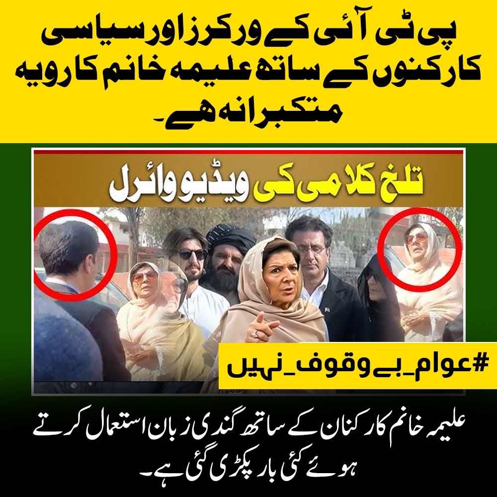علیمہ خانم سے بھی پارٹی کارکنان سمیت ہر کوئی بیزار ہوچکا ہے.پارٹی کے عہدے داروں اور کارکنوں کا کہنا ہے کہ علیمہ خانم جب بھی بات کرتیں ہیں تو انتشار اور لڑائی جھگڑے والی بات کرتے ہیں میڈیا کے سامنے بھی اسکی گندی زبان زدِ عام ہے.
#عوام_بےوقوف_نہیں