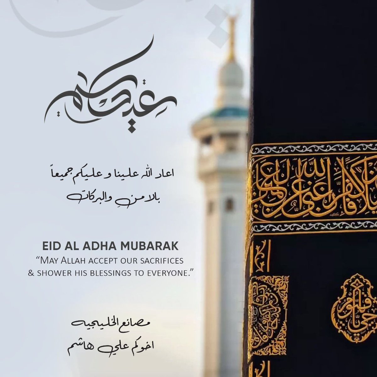 عيد أضحى مبارك علينا وعليكم وأمة المسلمين مصانع الخليجيه 🌴