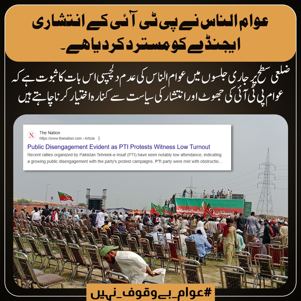 عوام نے پی ٹی آئی کے انتشاری ایجنڈے کو یکسر رد کر دیا ہے۔ ضلعی سطح پر جاری جلسوں میں کمزور حاضری اور عوام کی عدم دلچسپی اس بات کا واضح ثبوت ہے کہ لوگ اب اس منفی سیاست سے دور ہونا چاہتے ہیں۔
#عوام_بےوقوف_نہیں