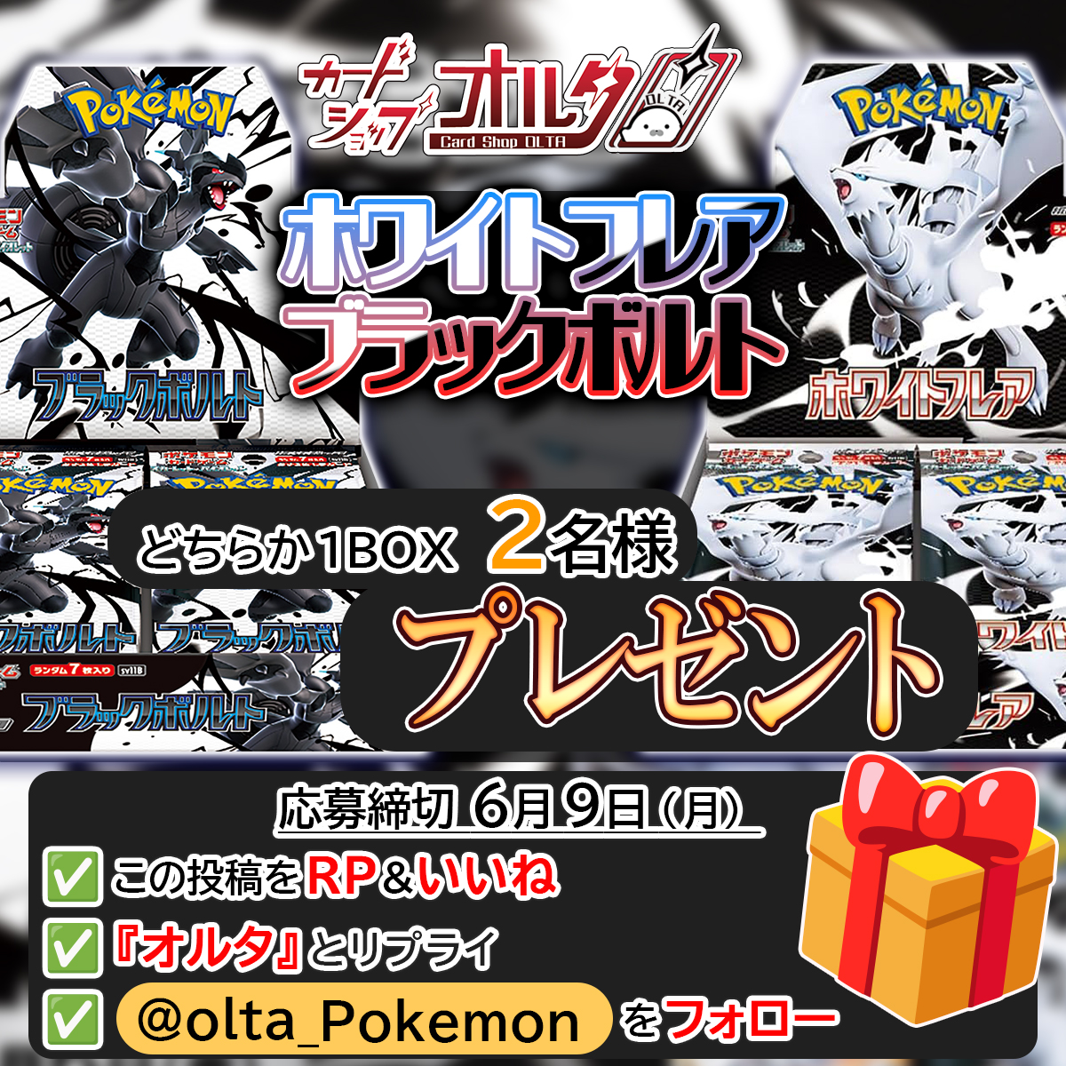 カードショップオルタ|ポケモンカード専門 (@olta_pokemon) on Twitter photo 🎊 ポケカ話題のプレゼント企画🎊
・ホワイトフレア 1BOX
・ブラックボルト 1BOX
抽選で各1名様にプレゼント🎁
▼かんたん応募方法
① <a href="/Olta_Pokemon/">カードショップオルタ|ポケモンカード専門</a> をフォロー
② この投稿をリポスト&いいね
③「オルタ」とリプライ(詳細ツリー👇) 🎊 ポケカ話題のプレゼント企画🎊
・ホワイトフレア 1BOX
・ブラックボルト 1BOX
抽選で各1名様にプレゼント🎁
▼かんたん応募方法
① <a href="/Olta_Pokemon/">カードショップオルタ|ポケモンカード専門</a> をフォロー
② この投稿をリポスト&いいね
③「オルタ」とリプライ(詳細ツリー👇)