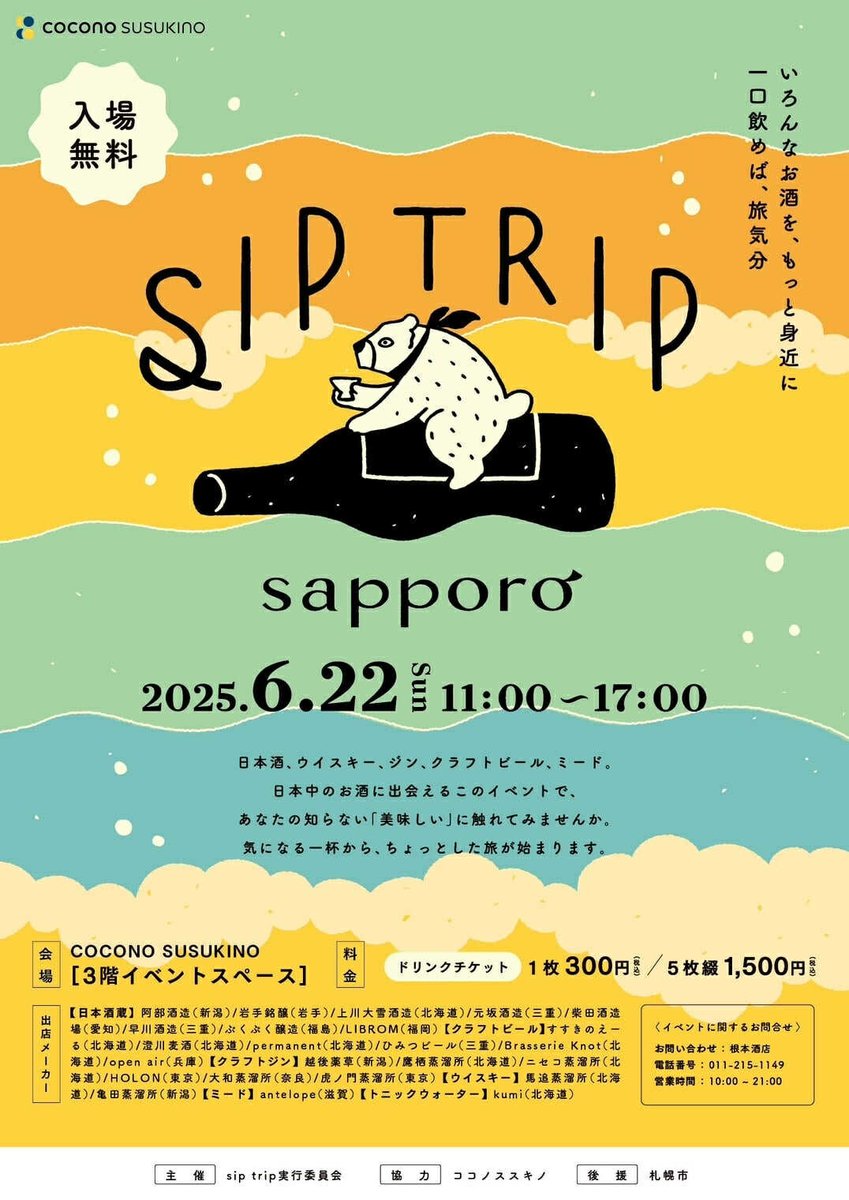 今月22日はぷくぷく醸造として初の北海道イベント"SIP TRIP"です！！ココノススキノで開催！！

日本酒も個性派揃いのステキな酒蔵さんたちですが、クラフトビールやジン、ウイスキー、ミードなど美味しいお酒がたくさん揃ってます🍶🍺🍸🥃🍯

個人的に飲みたいお酒もいっぱいある...🤤笑