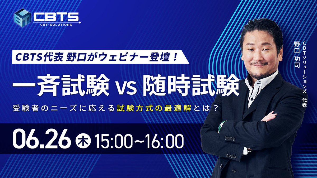 CBTS代表 野口登壇ウェビナー開催決定！
「一斉VS随時”試験の最適解」

内容：
1. 試験方式の最適解について
※録画配信となります。
2. CBTS代表、野口へのご質問コーナー
※Q＆A機能を使ってのご質問となります。

試験業界の人、お楽しみに！！