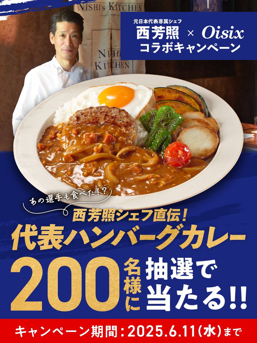 oisix_com's tweet image. ／
元日本代表専属 西芳照シェフが手掛ける
今だけのコラボKit Oisixが抽選で当たる‼️🔥
#Oisixを食べて応援 キャンペーン⚽️🇯🇵
＼

抽選で200名様に
西シェフコラボKit Oisixが当たる🎁✨
1️⃣この投稿をいいね❤️
2️⃣ #Oisixを食べて応援 を付けてリポスト🔃

さらに！…