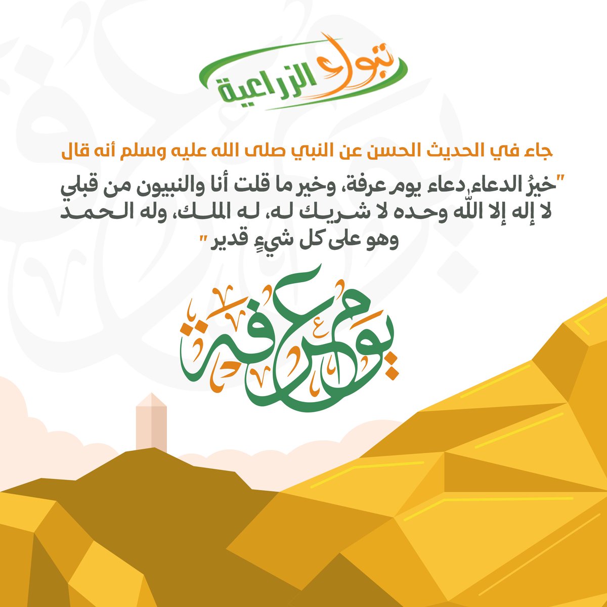 #يوم_عرفه_١٤٤٦ 
#تبوك_الزراعية