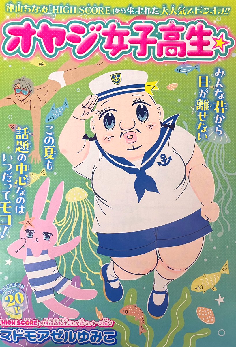 りぼん7月号発売中！ ハイスコアは、年イチ恒例の「オヤジ女子高生
