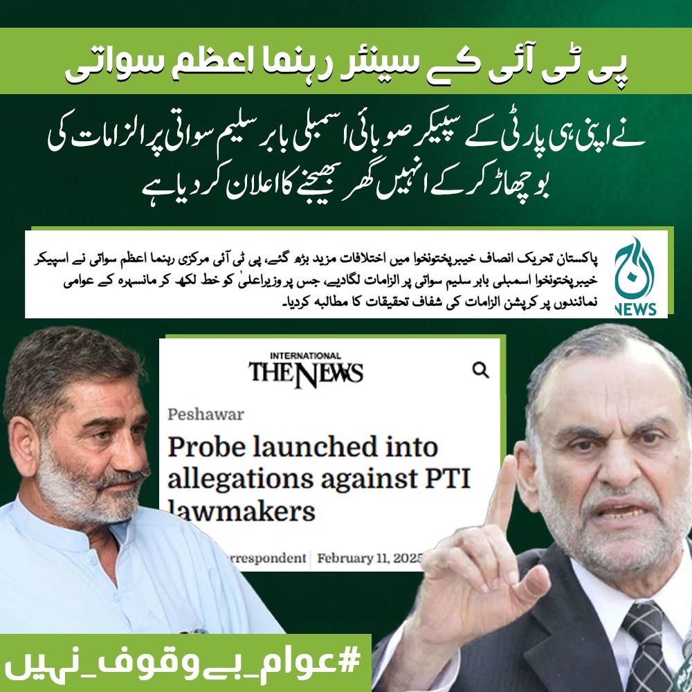 سینٹر اعظم سواتی نے بھی سپیکر خیبرپختونخوا اسمبلی کیخلاف الزامات کی بوچھاڑ کردی ہے اور انکا کہنا ہے کہ اسے میں گھر چھوڑ کر ہی دم لونگا.
#عوام_بےوقوف_نہیں