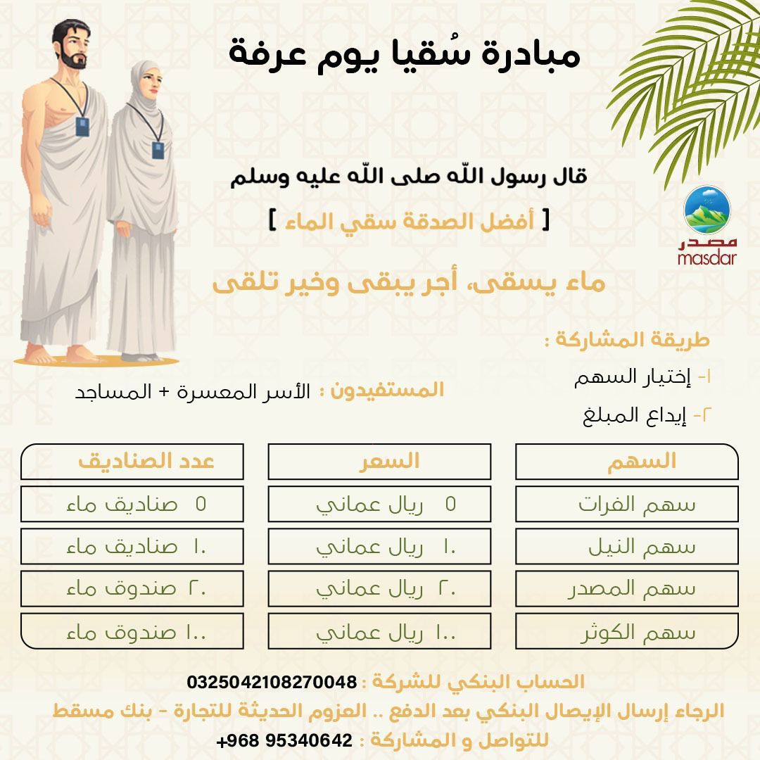 MasdarWater's tweet photo. #يوم_عرفة #عيد_الاضحي_المبارك #منتخبنا_الوطني #شتيغن https://t.co/CqhprSGHQ8