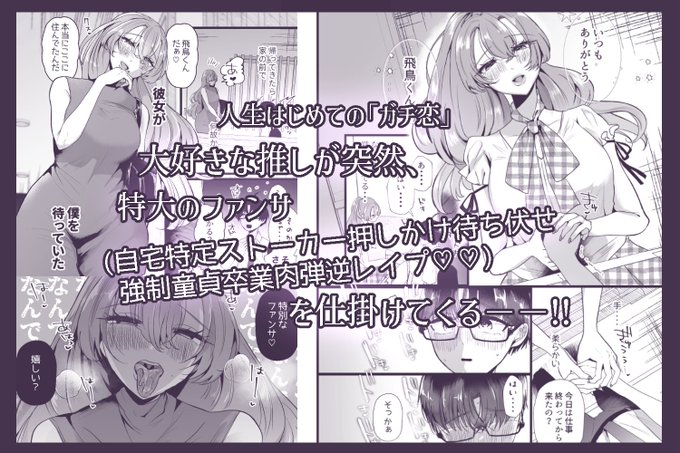 人生はじめてたったひとり、大好きな「推し」

彼女は僕に夢を見せてくれているだけ。
僕たちは、住む世界が違う

なのに、彼女は僕の現実に容赦なく介入し、心も身体も犯してくる––––!

超執着、超密着、超絶依存❤︎
「僕は推しに犯される 崖っぷちアイドルにガチ恋した末路」
配信開始しました! 