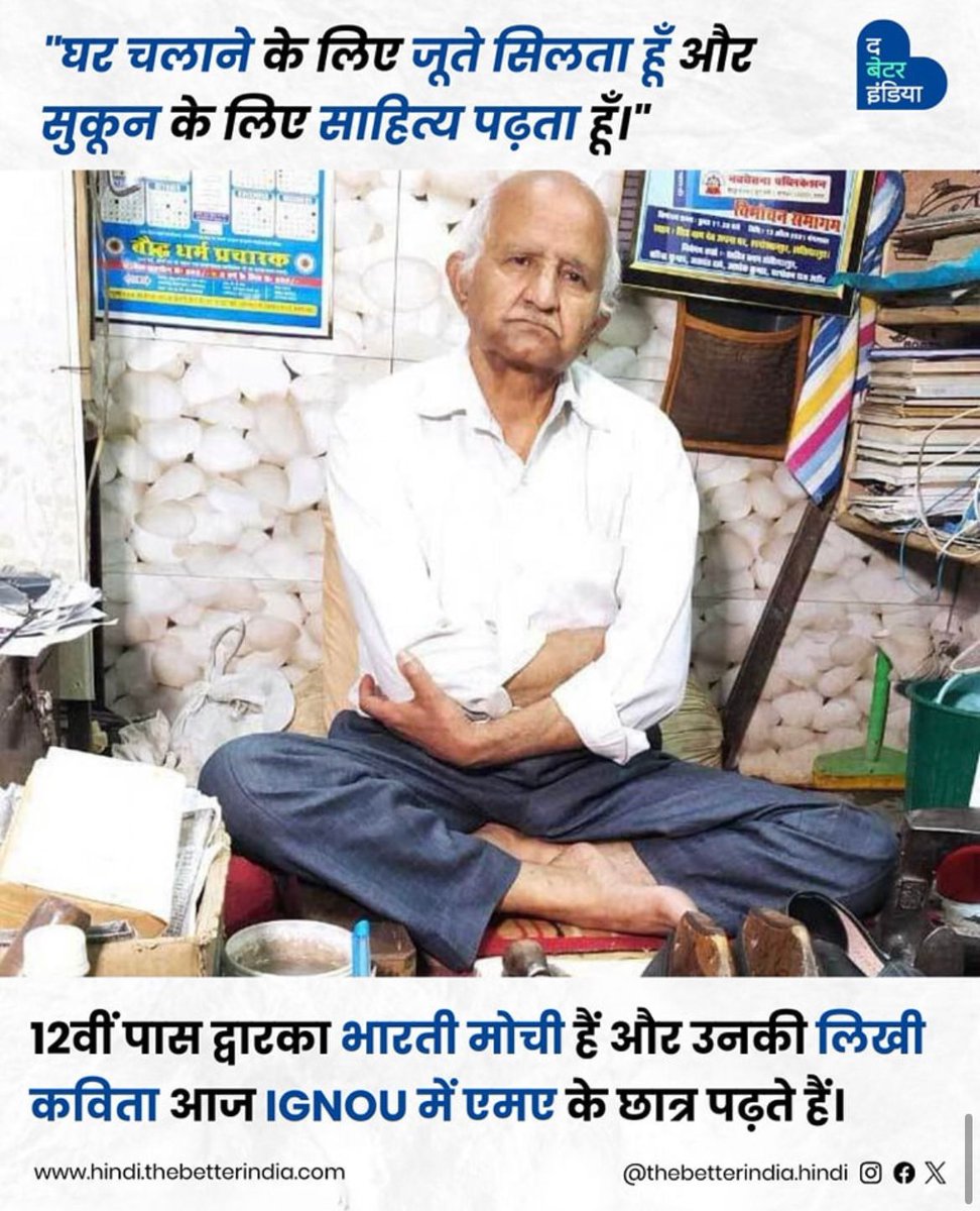 "घर चलाने के लिए जूते सिलता हूँ, और सुकून के लिए साहित्य पढ़ता हूँ।" - पंजाब के होशियारपुर के एक ज़मीनी लेखक द्वारका भारती जी के इन शब्दों में जितनी सादगी है, उतनी ही ताकत भी है।

एक साधारण मोची की दुकान सँभालने के साथ साथ द्वारका भारती जी ने ‘जूठन’ का पंजाबी में अनुवाद किया और