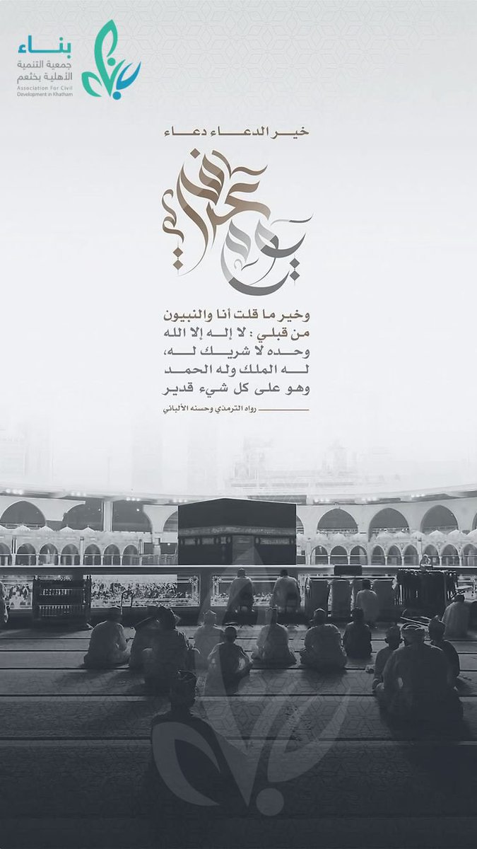 #يوم_عرفة 
#جمعية_التنمية_الأهلية_بخثعم 
#حج_1446