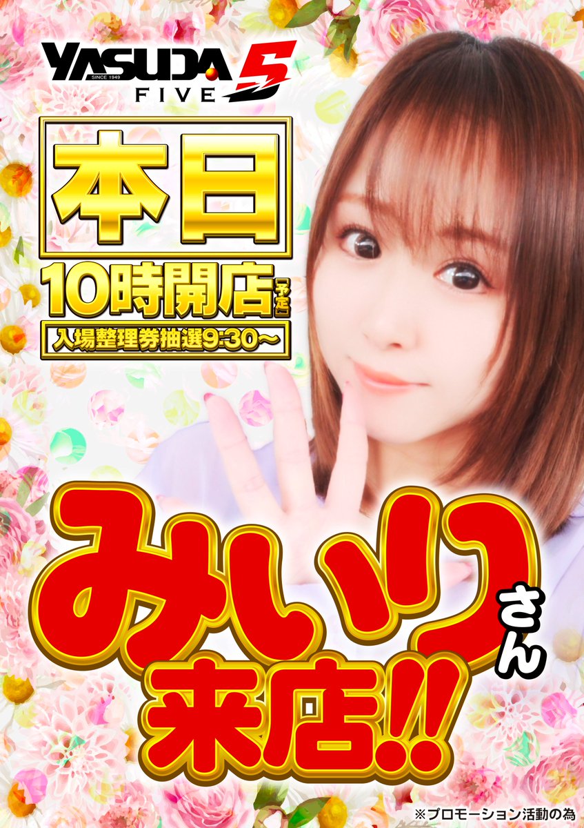 🎂🎂🎂🎂🎂🎂
本日6⃣月6⃣日（金）
1⃣0⃣時ＯＰＥＮ
🎂🎂🎂🎂🎂🎂

🎽🎊🎽🎊🎽🎊
⚡️やすだ襷リレー⚡️
🎽🎊🎽🎊🎽🎊

🥰みぃりさん🥰
　　来店👏👏
抽選は９：３０開始⏰
多数様の
ご来店お待ちしてます👊
#YASUDA5
#ヤンクル
#襷
#みぃり