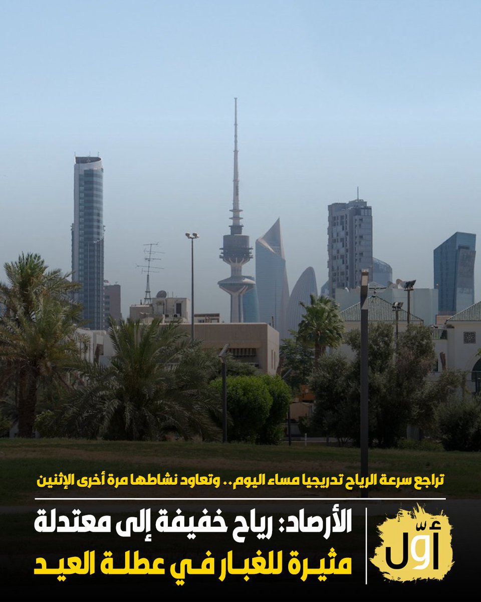 «الأرصاد»: رياح خفيفة إلى معتدلة مثيرة للغبار على بعض المناطق في عطلة #عيد_الأضحى_المبارك  

• تراجع سرعة الرياح تدريجياً من مساء اليوم حتى الأحد المقبل وتعاود نشاطها مرة أخرى من نهار الإثنين | #أوّل_نيوز