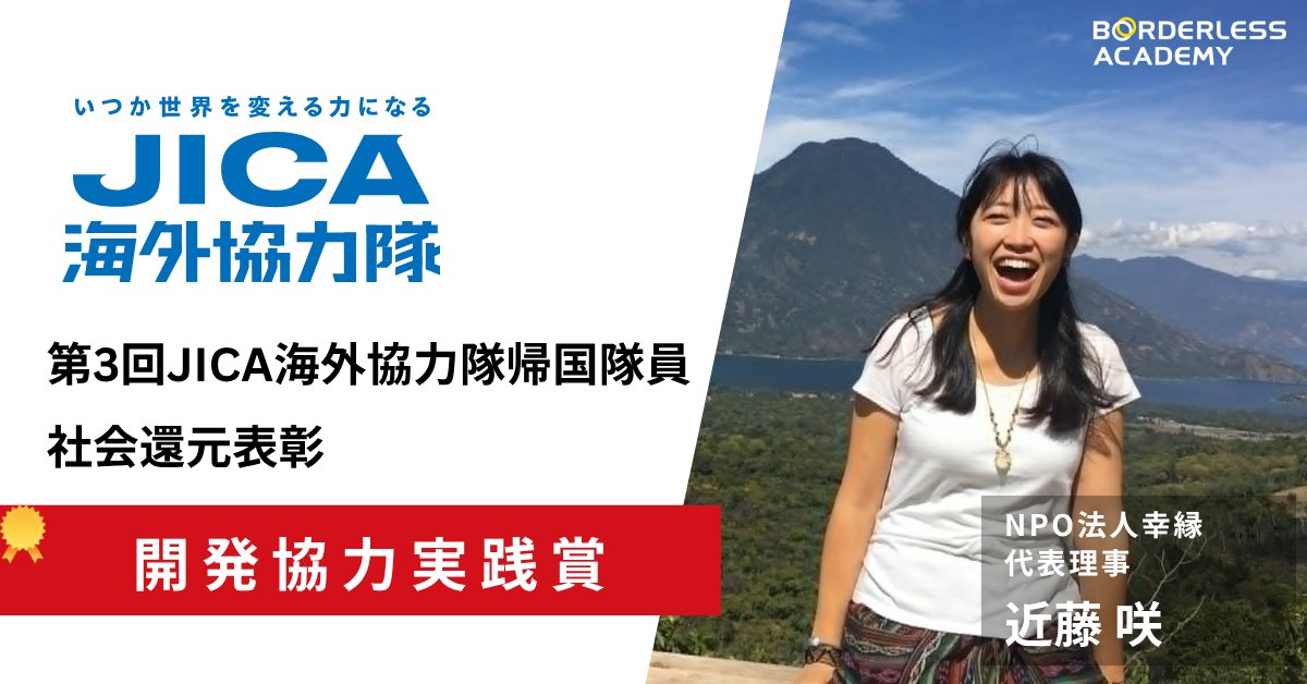 bls_academy's tweet photo. ／
📣 #ボーダレスアカデミー 卒業生の快挙✨
JICA「開発協力実践賞」を受賞！
＼

グアテマラの“学びたい”子どもたちへ。
顔の見える教育支援を続ける近藤咲さん🌍
アカデミーでの出会い、そして起業までの葛藤とは？

▼インタビュー記事はこちら👇
https://t.co/BXG09Aap5L https://t.co/KDysSFnfET