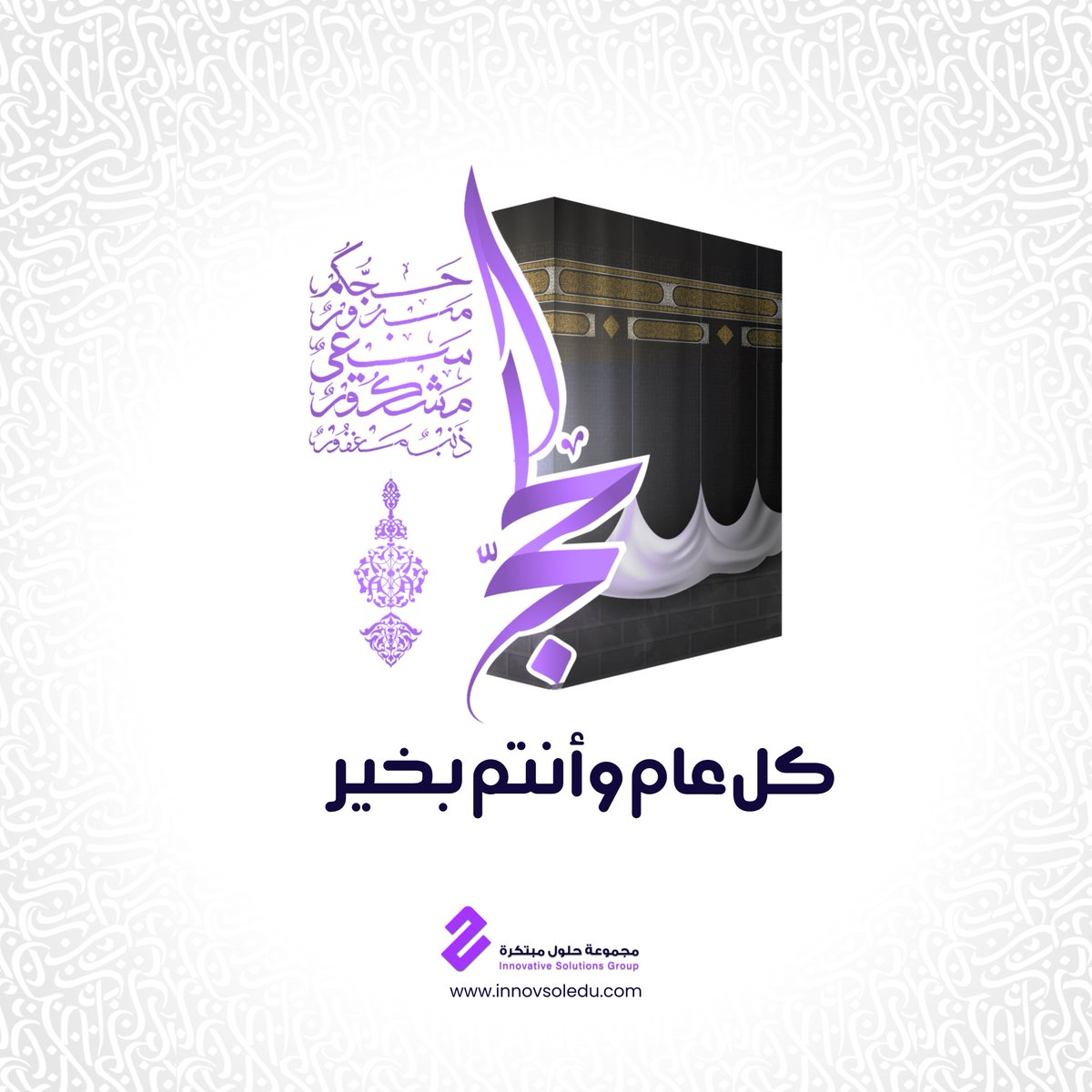 نُهنئكم بحلول عيد الأضحى المبارك 🌙
نسأل الله أن يتقبّل طاعاتكم، ويبارك لكم في أيامكم، ويملأها بالسلام والنجاح.
عيدكم مبارك وكل عام وأنتم بخير
 #حلول_مبتكرة