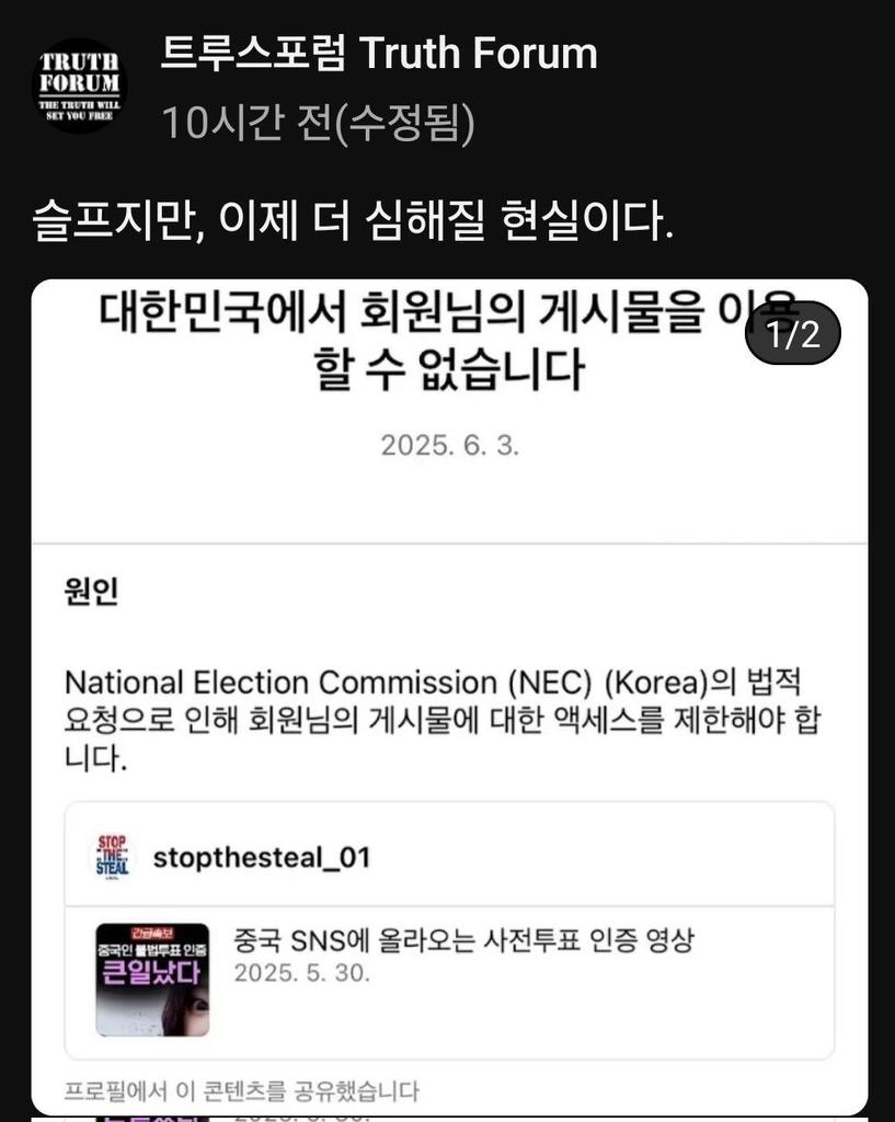 The NEC (National Election Commission) maintains its reputation as the entity that censors free speech the most in South Korea. YouTube in Korea (under Google Korea) censored Truth Forum's post about election fraud on YouTube already bases on legal measures by the NEC.
