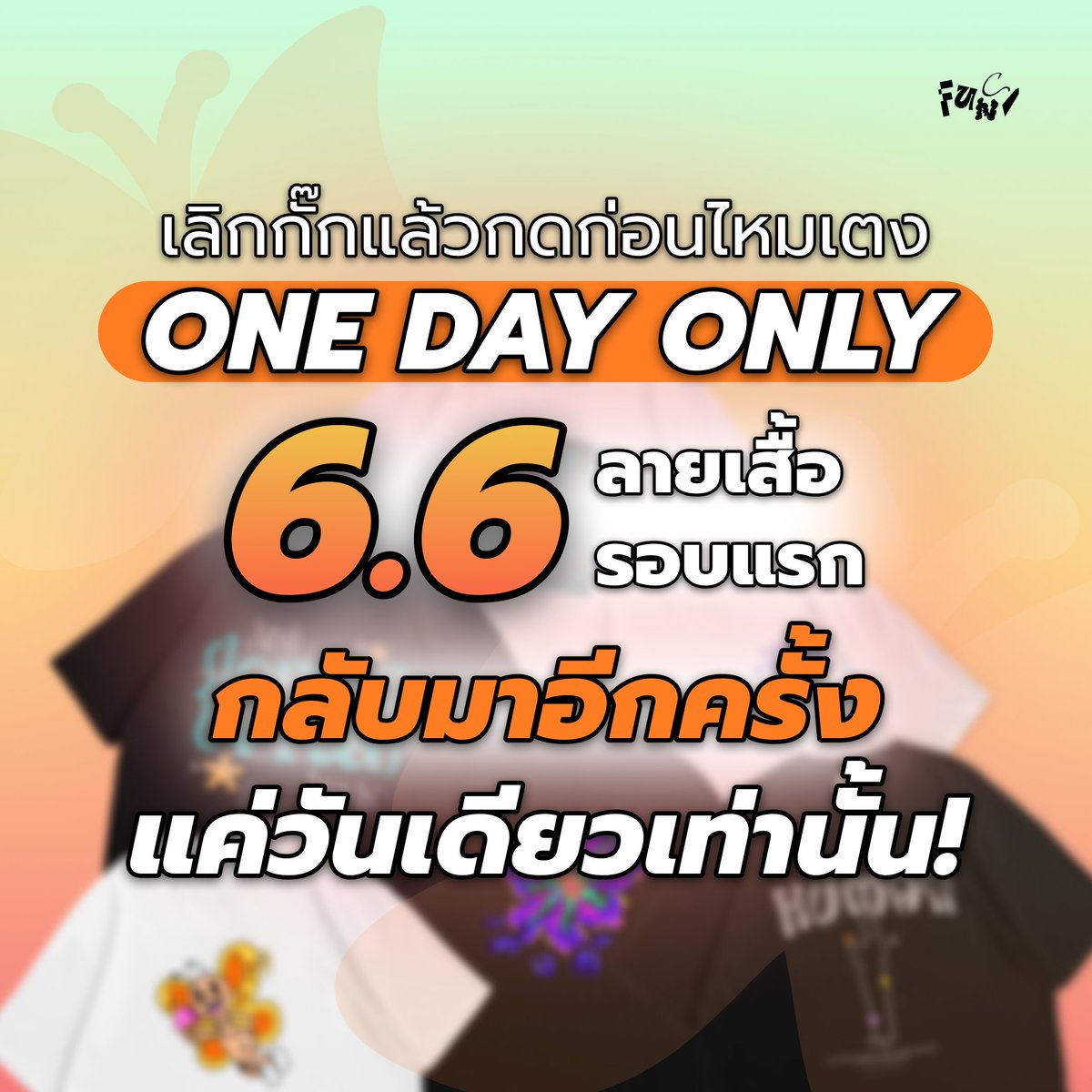 funcslash's tweet photo. 6.6 ONE DAY ONLY
ลายเสื้อรอบแรกกลับมาอีกครั้ง แค่วันเดียวเท่านั้น!
ลิมิเต็ดสุดๆ ไม่เปิดพรีเพิ่มแล้ว เราใช้เสื้อยืดจาก yuedpao ที่คุณภาพ 10/10 เปิดพรีวันที่ 06/06/25 ตั้งแต่เวลา 00:00 น. ถึง 23.59 น. เท่านั้น พรีออเดอร์ ได้ที่LINEOA https://t.co/5rCtUCd8JA หรือสแกนใน Qr codeได้เลย https://t.co/pVhfNvd0BU
