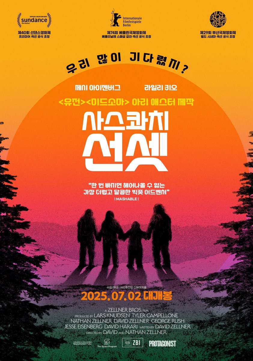 데이비드 젤너 & 나단 젤너 감독 <사스콰치 선셋> 국내 공식 포스터 제시 아이젠버그, 라일리 키오, 데이비드 젤너, 크리스토프 자야츠 데넥 등...