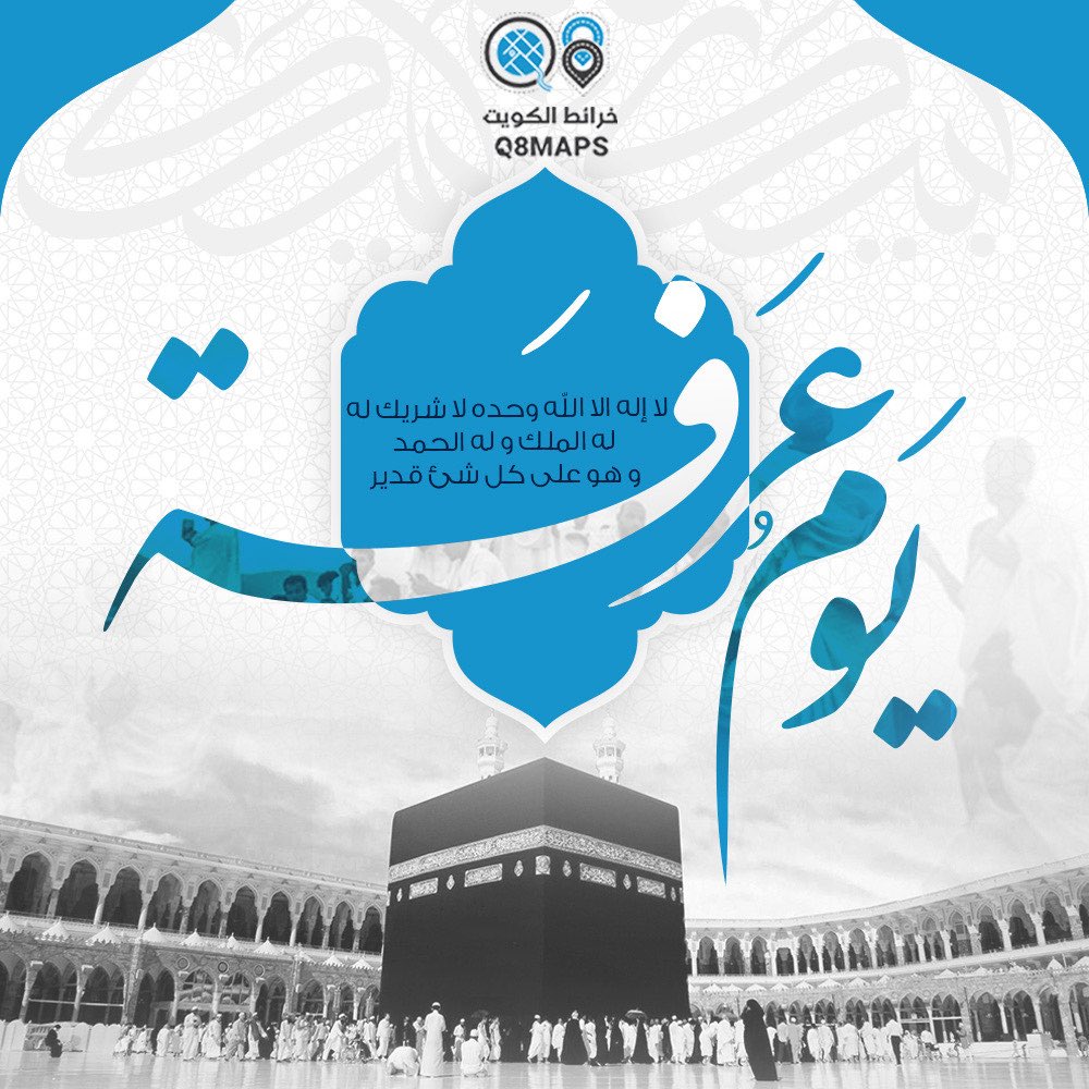 اللهم آتنا في الدنيا حسنة، وفي الآخرة حسنة، وقِنا عذاب النار، ربّ اغفر وارحم، واعفُ عمّا تعلم، إنك أنت الأعز الأكرم

#يوم_عرفة
#عيد_الاضحى