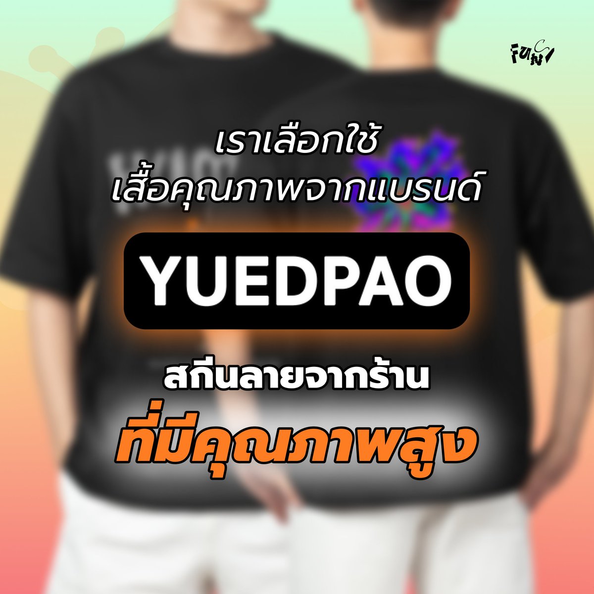 funcslash's tweet photo. 6.6 ONE DAY ONLY
ลายเสื้อรอบแรกกลับมาอีกครั้ง แค่วันเดียวเท่านั้น!
ลิมิเต็ดสุดๆ ไม่เปิดพรีเพิ่มแล้ว เราใช้เสื้อยืดจาก yuedpao ที่คุณภาพ 10/10 เปิดพรีวันที่ 06/06/25 ตั้งแต่เวลา 00:00 น. ถึง 23.59 น. เท่านั้น พรีออเดอร์ ได้ที่LINEOA https://t.co/5rCtUCd8JA หรือสแกนใน Qr codeได้เลย https://t.co/pVhfNvd0BU
