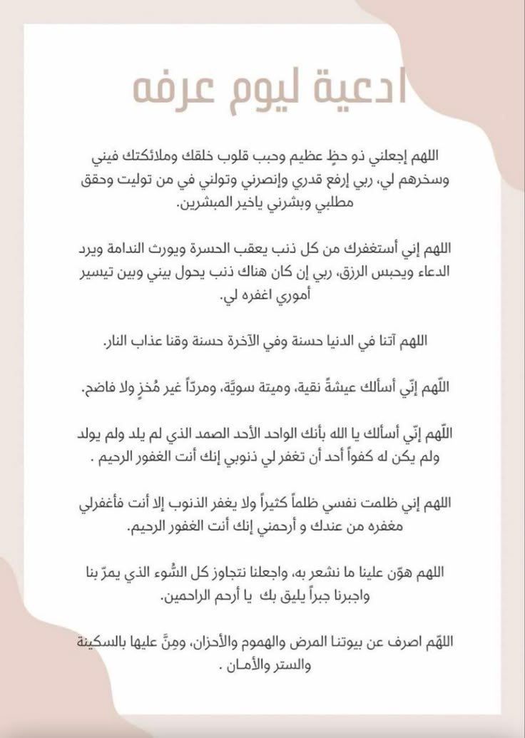 تمسكوا بهذه الأدعية في يوم عرفه🤍