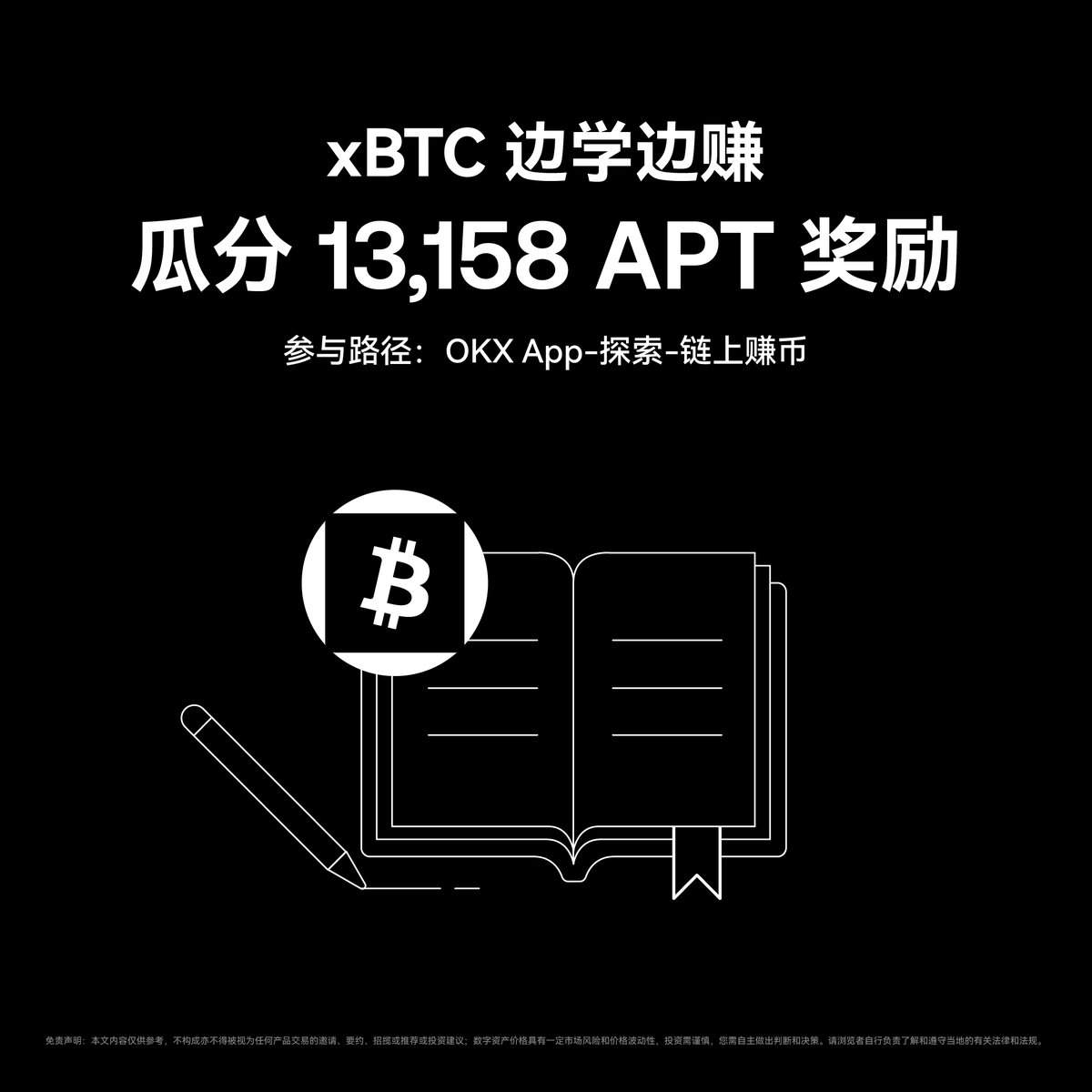 #xBTC 边学边赚活动现已上线

📚完成 xBTC 学习答题，解锁最高 10% 年化的 BTC 质押机会
⏳瓜分 13,158 APT 奖励，名额有限，先到先得

📍活动路径：#OKX App → 探索 → 链上赚币 → xBTC活动Banner