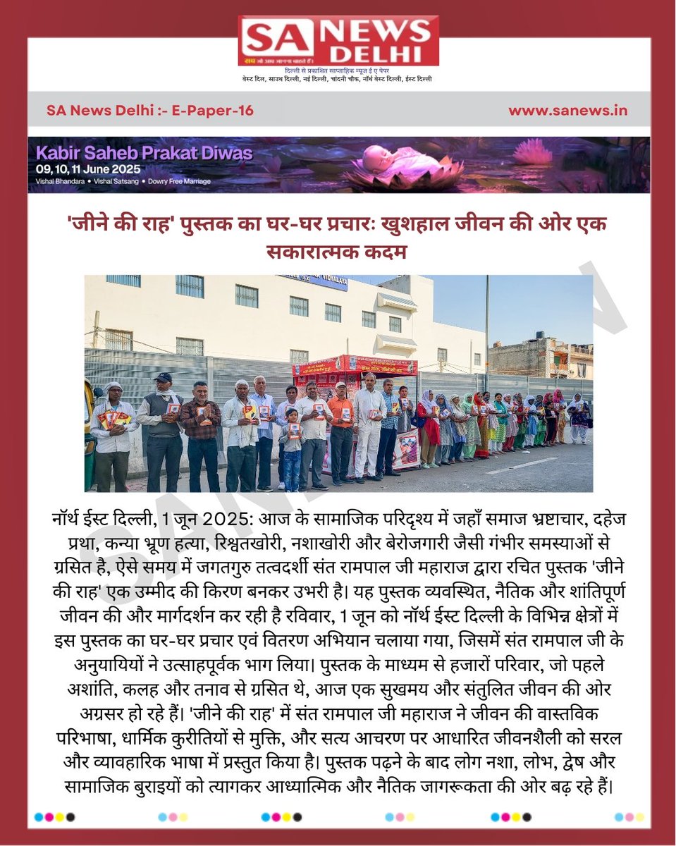 जीने की राह' पुस्तक का घर-घर प्रचारः खुशहाल जीवन की ओर एक सकारात्मक कदम...

#SaNewsDelhi