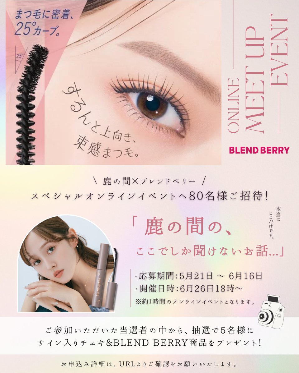 🦌鹿の間×ブレンドベリー🦌
スペシャルコラボ企画開催！✨

コラボ商品発売記念💞
抽選で「鹿の間」とのオンラインMEET UPイベントにご参加いただけます🙌

イベント日時：2025年6月26日（木）18時00分～19時00分

👇ご応募はこちらから！
form.run/@present-cchan…