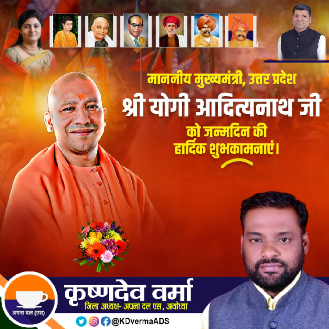 ApnaDalSAyodhya's tweet photo. माननीय मुख्यमंत्री, उत्तर प्रदेश श्री 'योगी आदित्यनाथ' जी को जन्मदिन की हार्दिक शुभकामनाएं।
.
कृष्ण देव वर्मा "गवास"
#जिलाध्यक्ष
अपना दल एस अयोध्या  उत्तर प्रदेश, #भारत
#अनुप्रियापटेल #ApnaDalSAyodhya #KDverma #Ayodhya #Faizabad #sptmmedia #sptm #KrishnaDevVerma #ApnaDalS https://t.co/IrOv10nl1k