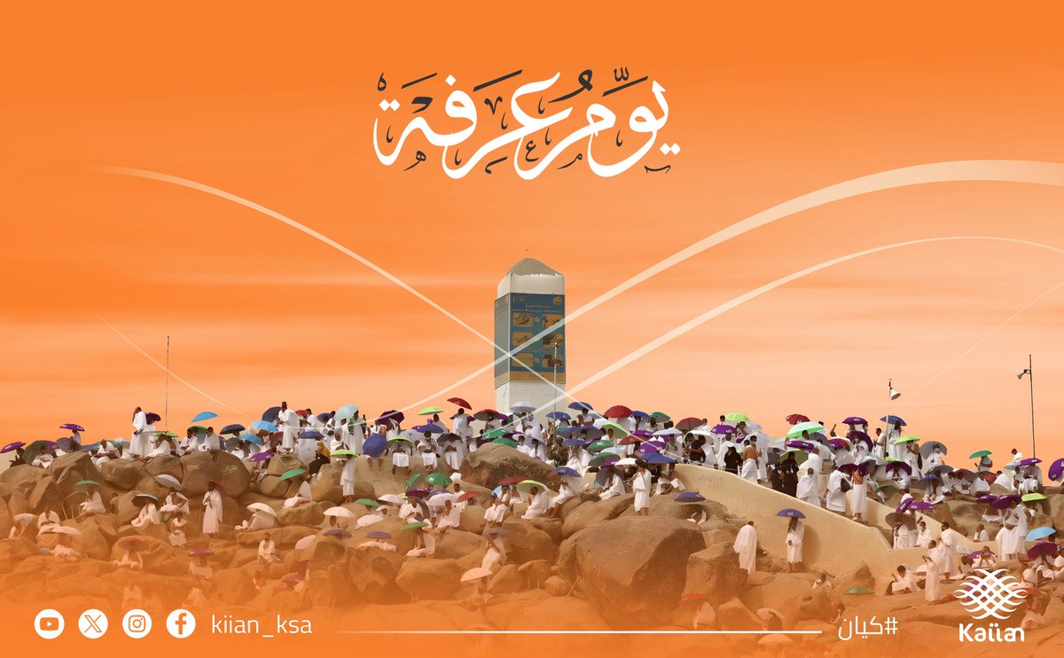 “اللهم يا أكرم الأكرمين، في يوم عرفة
احفظ حُجّاج بيتك، وتقبّل سعيهم، ويسّر لهم مناسكهم، وارجعهم لأهلهم سالمين غانمين، مغفوراً لهم ذنبهم.
#يوم_عرفة