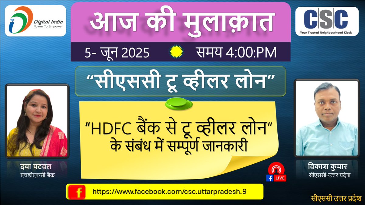 CSC Uttar Pradesh (@cscuttarpradesh) on Twitter photo рдЖрдЬ рдХреА рдореБрд▓рд╛рдХрд╝рд╛рдд рд╢реГрдВрдЦрд▓рд╛ рдЕрдВрддрд░реНрдЧрдд рдЖрдЬ тАЬрд╕реАрдПрд╕рд╕реА рдХреЗ рдорд╛рдзреНрдпрдо рд╕реЗ рд╕реЗ "рдПрдЪрдбреАрдПрдлрд╝рд╕реА рдЯреВ рд╡реНрд╣реАрд▓рд░ рд▓реЛрдитАЭ рдХреЗ рд╕рдВрдмрдВрдз рдореЗрдВ рд╕рдореНрдкреВрд░реНрдг рдЬрд╛рдирдХрд╛рд░реА рджреА рдЬрд╛ рд░рд╣реА рд╣реИред
facebook.com/61284944300703тАж рдЖрдЬ рдХреА рдореБрд▓рд╛рдХрд╝рд╛рдд рд╢реГрдВрдЦрд▓рд╛ рдЕрдВрддрд░реНрдЧрдд рдЖрдЬ тАЬрд╕реАрдПрд╕рд╕реА рдХреЗ рдорд╛рдзреНрдпрдо рд╕реЗ рд╕реЗ "рдПрдЪрдбреАрдПрдлрд╝рд╕реА рдЯреВ рд╡реНрд╣реАрд▓рд░ рд▓реЛрдитАЭ рдХреЗ рд╕рдВрдмрдВрдз рдореЗрдВ рд╕рдореНрдкреВрд░реНрдг рдЬрд╛рдирдХрд╛рд░реА рджреА рдЬрд╛ рд░рд╣реА рд╣реИред
facebook.com/61284944300703тАж