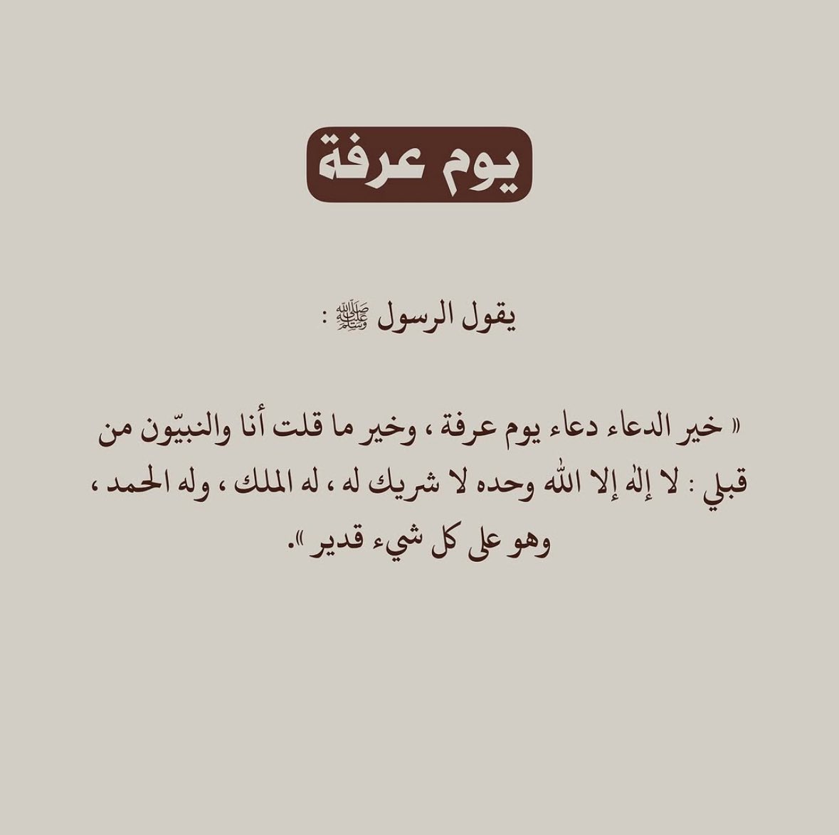 لا اله الا الله وحده لا شريك له له الملك وله الحمد وهو على كل شيء قدير