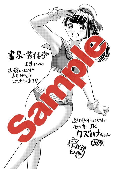 6月6日発売の「ヤンキーJKクズハナちゃん」26巻特典、日替わりで紹介しております。
今巻は夏も間近ということで、セーラー水着がテーマです⛵️⚓️
こちらは書泉・芳林堂様にてお買い上げの方にプレゼント! 