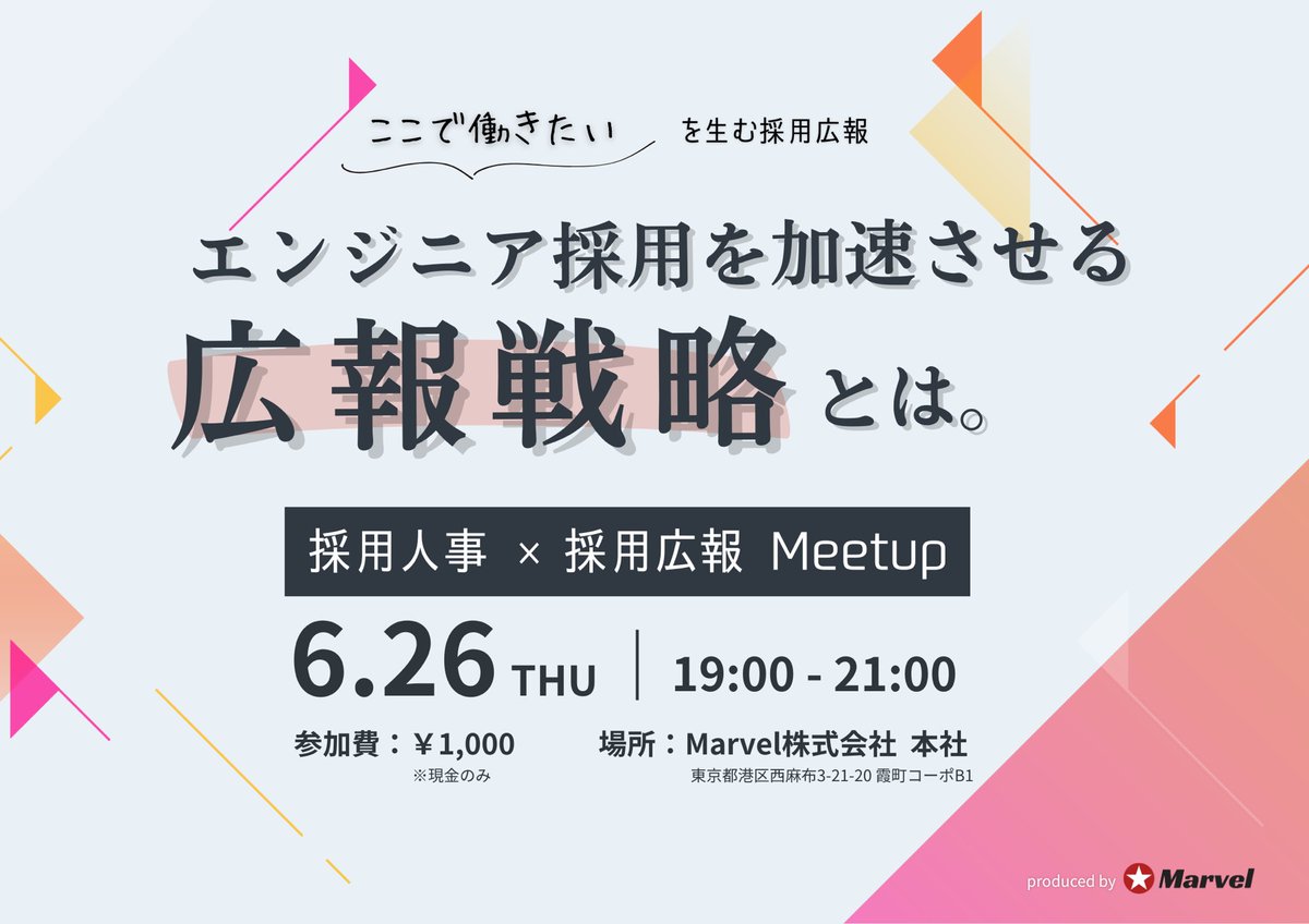 nabe_FLARETECH's tweet photo. 6/26(木)19:00~
【採用人事・採用広報Meetup】を開催します🥳
エンジニア採用を加速させるための広報戦略、一緒に考えませんか?
弊社の事例も共有させていただきます!
同じ課題を持つ仲間とのネットワーキングにもご活用ください☺️
ご参加お待ちしております🤝
▼詳細・参加申請はこちら https://t.co/qmvKcPzstH