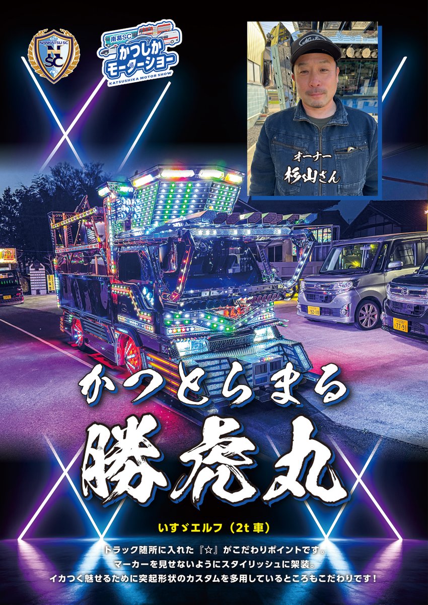 かつしかモーターショーまであと2️⃣日！ 【アナタの知らないデコトラ