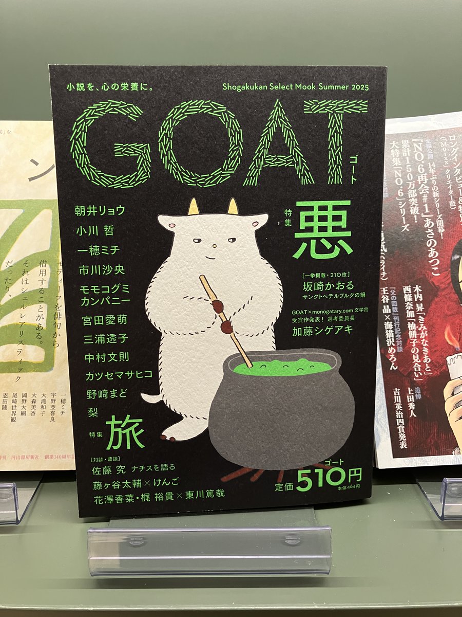 雑誌新刊】 『#GOAT Summer 2025』（#小学館） 創刊号が異例の5万部