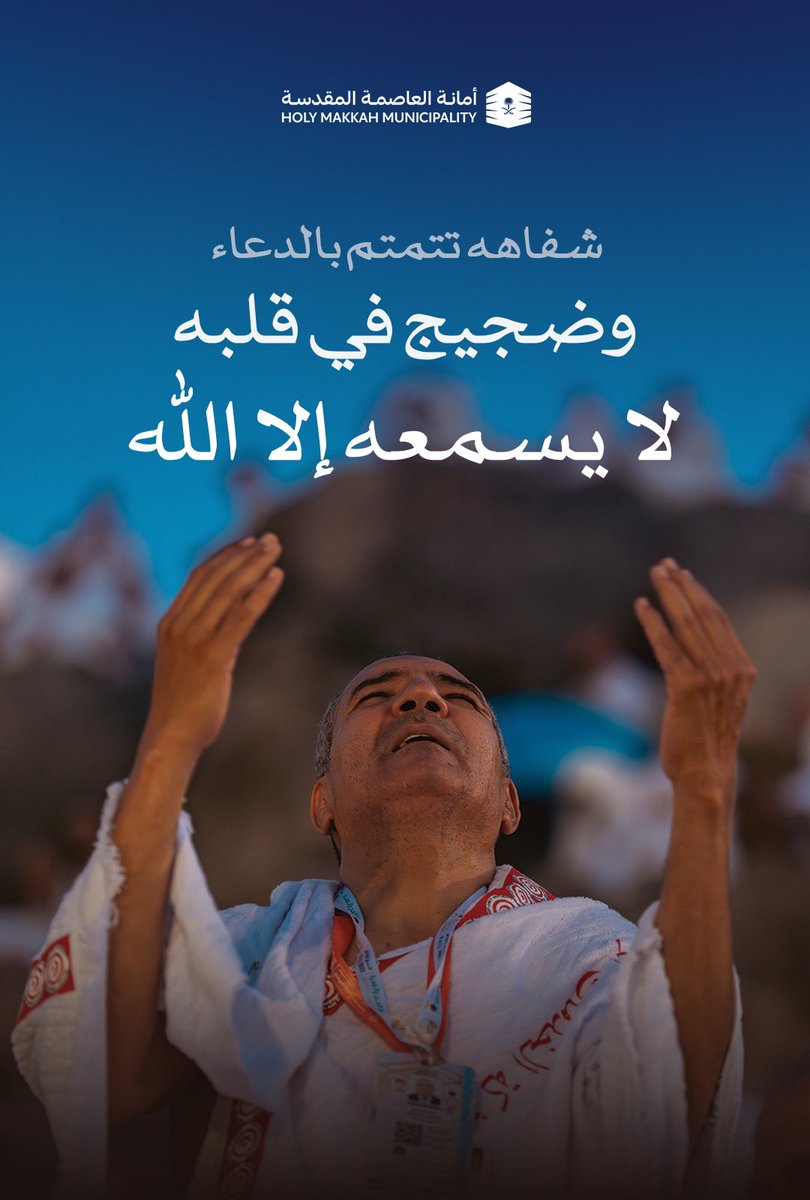 دموعه تنهمر، وكفاه مرفوعتان... 
قلبه بين يدي السماء، يهمس بدعاءٍ طال انتظاره.

#العاصمة_المقدسة
#يسر_وطمأنينة
