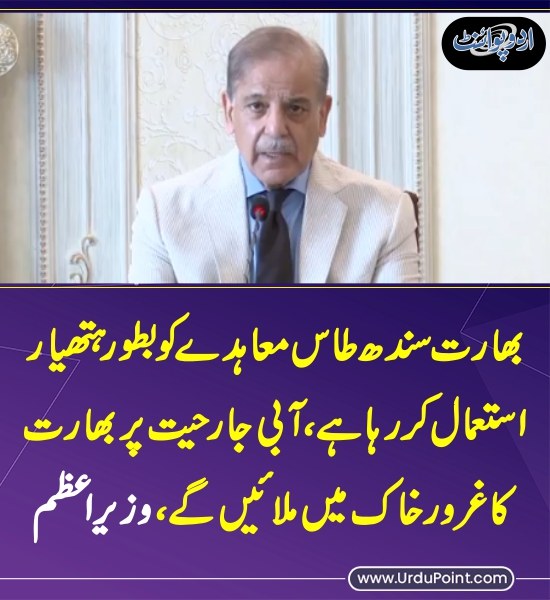 DailyUrduPoint's tweet image. خبر کی مزید تفصیل جانئیے
urdupoint.com/n/4450201

#IndusWatersTreaty #IndiaPakistanRelations #ShehbazSharif @GovtofPakistan @CMShehbaz #PMLN #PrimeMinister @pmln_org