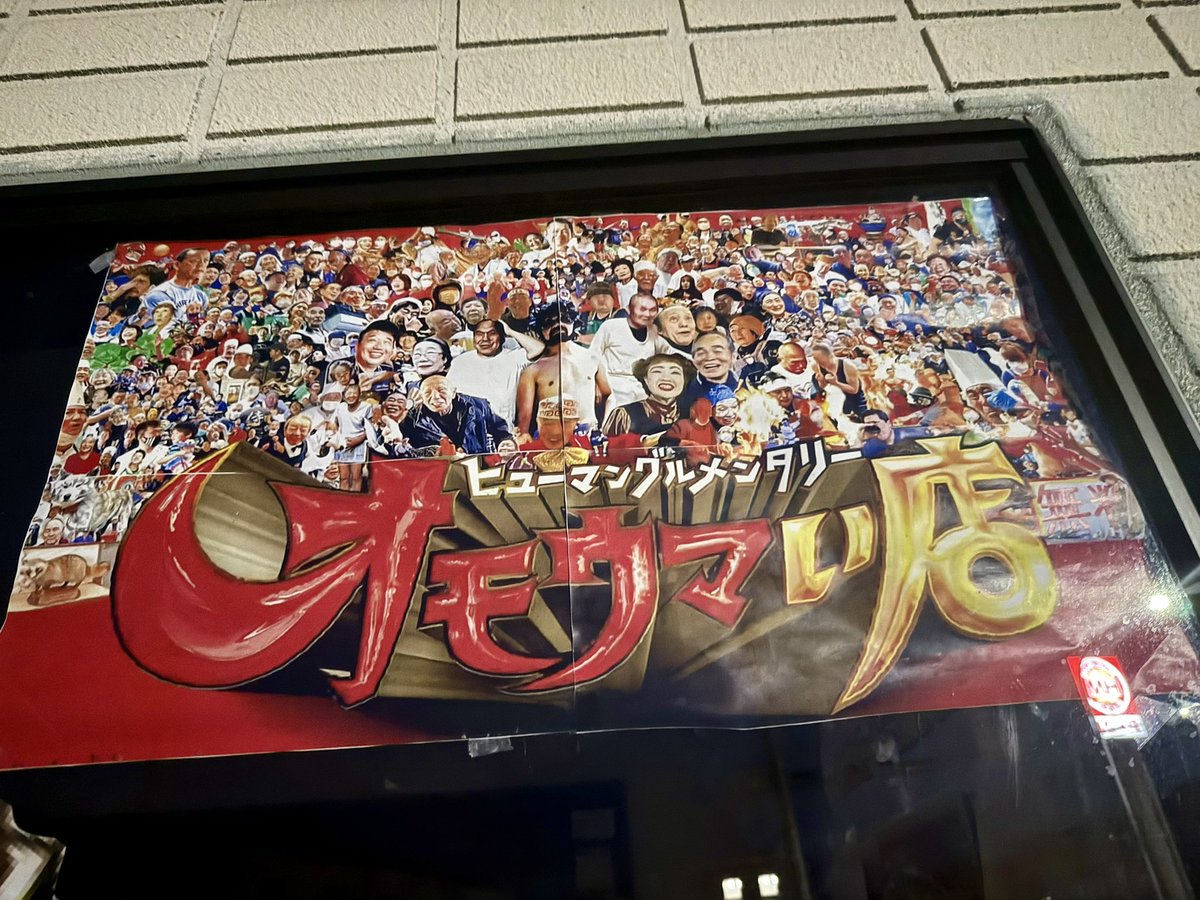 さぁー！
オモウマい店とベスコングルメで
放送された地元の話題のお店✨
何時も混んでて足が運ばない💦
久しぶりに食べに行きたい〜！😆