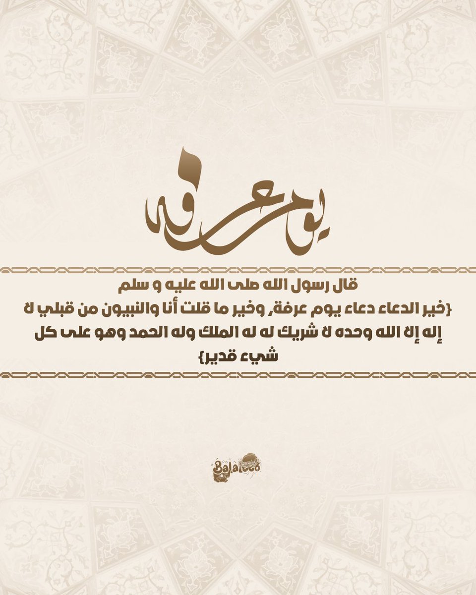 #يوم_عرفة #يوم_الترويه 
اذكرونا بدعاكم