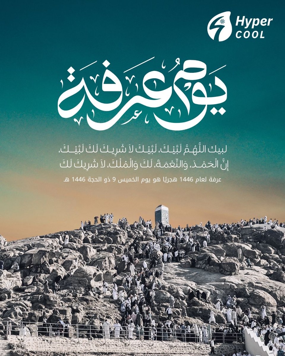 يوم عرفة 09/12/1446 هـ
"لبيك اللهم لبيك، لبيك لا شريك لك لبيك..."
أعظم أيام السنة، تُرفع فيه الدعوات وتُغفر فيه الذنوب.
نسأل الله القبول 🙏
#يوم_عرفة #عرفة #هايبركول #HyperCool
