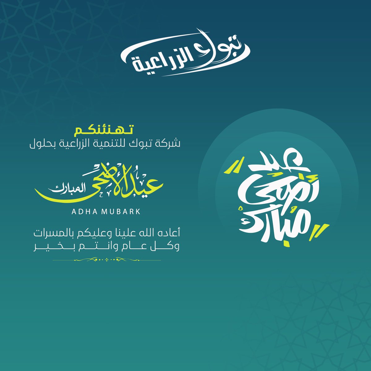 عيدكم مبارك وكل عام وأنتم بخير

#تبوك_الزراعية
#عيد_الأضحى_المبارك 
#عيدكم_مبارك