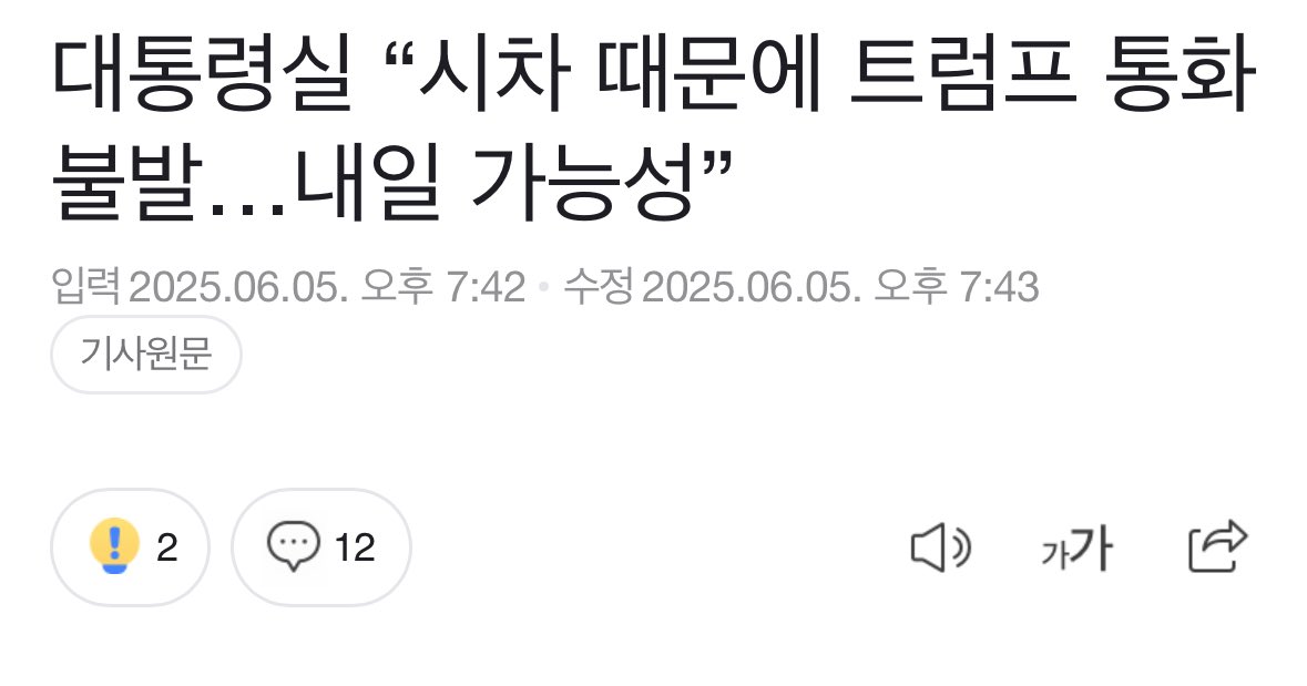 각각 대통령실의 어제 저녁 입장, 그리고 오늘 저녁 입장입니다.
몰랐는데 미국이 화성이나 금성같은곳에 있나요?

분명 문재인 윤석열 한덕수때는 당일에 바로 잘만 통화했는데 3일차까지 밀리네...