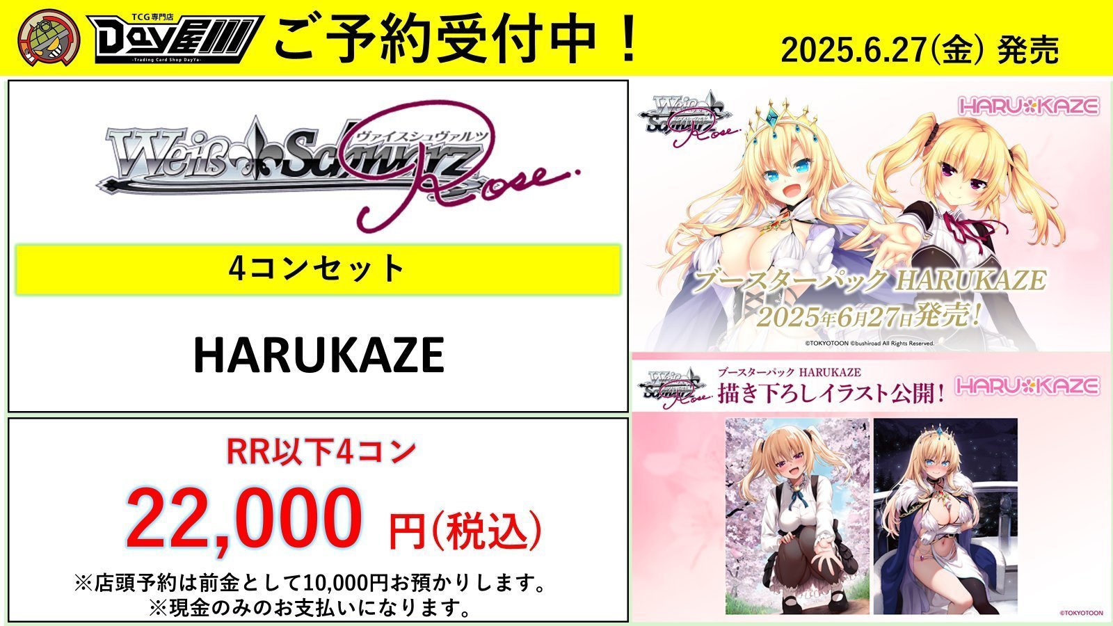 ヴァイスシュヴァルツロゼ　ハルカゼ　RR以下4コン ヴァイスシュヴァルツロゼハルカゼRR以下4コン